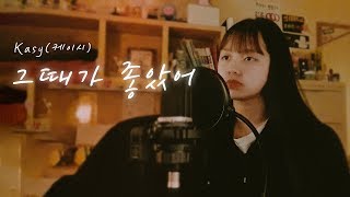 케이시(Kassy) - 그때가 좋았어(The day was beautiful) 중학생커버