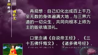 前行实修法（动画版 1-92修法） >> 第66修法：顶礼支