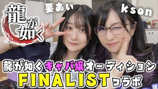 [閒聊] kson組長 & 要AI 人中之龍女郎女子會