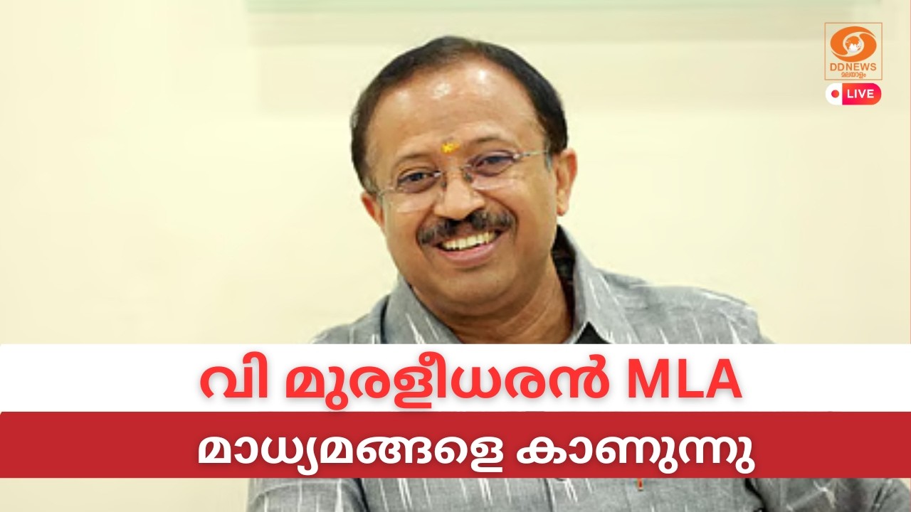 LIVE: V Muraleedharan | വി മുരളീധരൻ MLA മാധ്യമങ്ങളെ കാണുന്നു