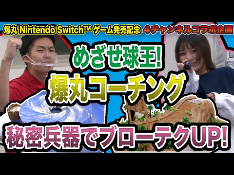 【爆丸Nintendo Switch™用ソフト発売記念 その⑥】目指せ球王【TAMA-KINGシノナガ】！爆丸コーチング／ブローの正確性を鍛えろ！～春川友紀～