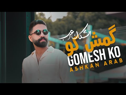 Ashkan Arab - Gomesh Ko اشکان عرب - گمش کو OFFICIAL TRACK 2024