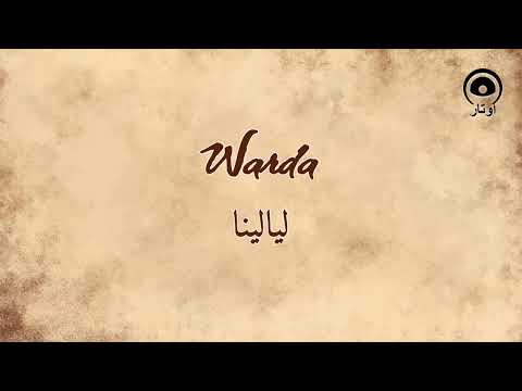 ليالينا (Laialena) - وردة | Warda