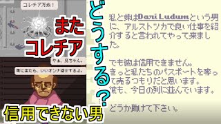 【Papers, Please】書類に間違いはないが怪しい男を追い返す　またもやコレチアpart5