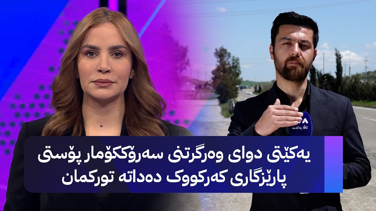 ڤیدیۆ | یەکێتی دوای وەرگرتنی سەرۆککۆمار پۆستی پارێزگاری کەرکووک دەداتە تورکمان