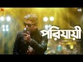 Porijayee | Jonoheen Rajpath | Chapter Four | Prithibi | Official HD Video