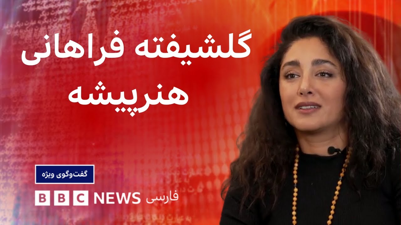 گلشیفته فراهانی:ایران در خون ماست، از ما جدا نمی‌شود- گفت وگوی ویژه