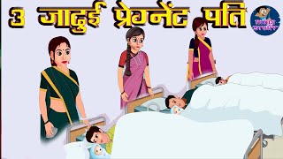 3 जादुई प्रेग्नेंट पति | Three pregnant Husband | Hindi Kahani | Moral Stories | Sas Bahu Ki Kahani
