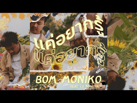 BOM MONIKO - แค่อยากรู้ (Say It) FT.  Lil Aungpao