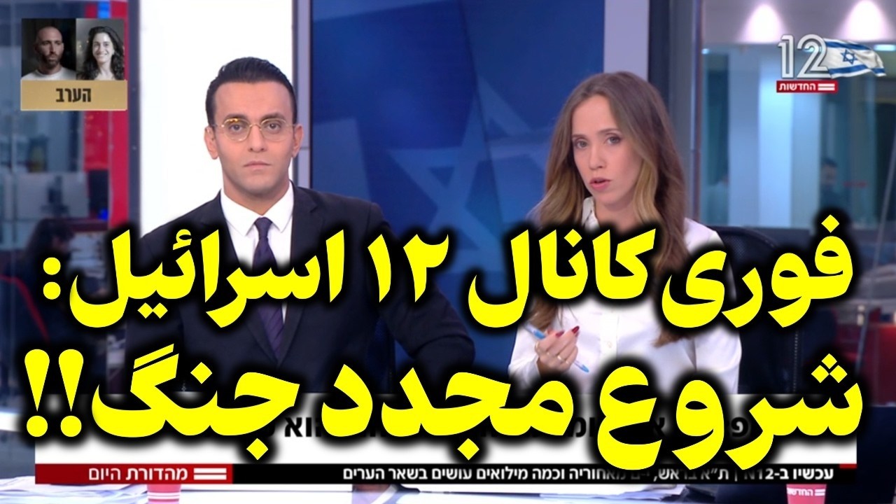 فوری؛ آتش‌بس شکست؟ ایران و اسرائیل دوباره روی لبه جنگ