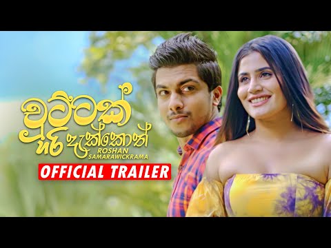 Chuttak Hari Dakkoth - Roshan Samarawickrama Official Trailer