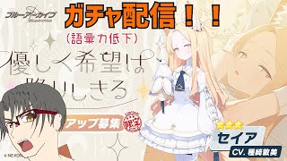 【底辺配信者】[PC][Jingle bells実況配信] 　セイアガチャ配信！！（ネタバレ注意）　[#ブルーアーカイブ］#68