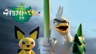 【公式】ポケモンテイルズ「ネギガナイトとピチューの冒険」| ティザートレーラー