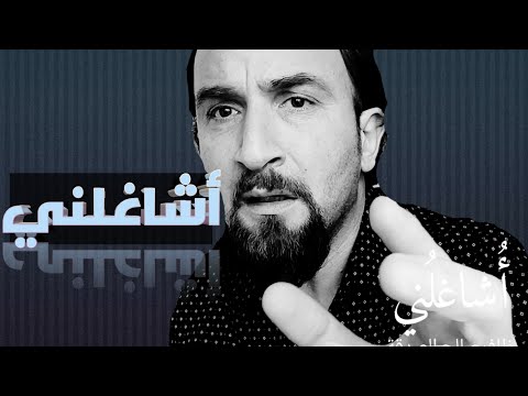 قصيدة بعنوان أُشاغلُني لظافر صالح الصدقة