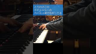 Download lagu ドビュッシーの代表作「月の光」誰でも知っている曲を舞台で演奏するのは結構勇気が要ります🎹 #ピアノ #クラシック #piano＃Debussy＃Clairdelune＃bergamasque mp3