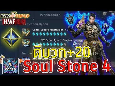 Cabal Infinite Combo : ตีบวก +20 Soul Stone 4