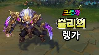 승리의 렝가 & 크로마 (Victorious Rengar Skin & Ranked Reward Chromas)