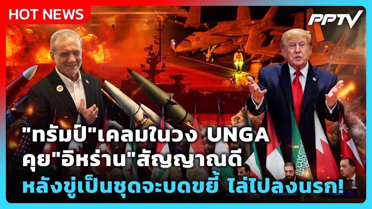 Highlight |"ทรัมป์"เคลมในวง UNGA คุย"อิหร่าน"สัญญาณดีหลังขู่?