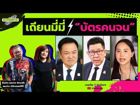 ดาวอังคาร Ep.67 เถียนมี่มี่ “บัตรคนจน”