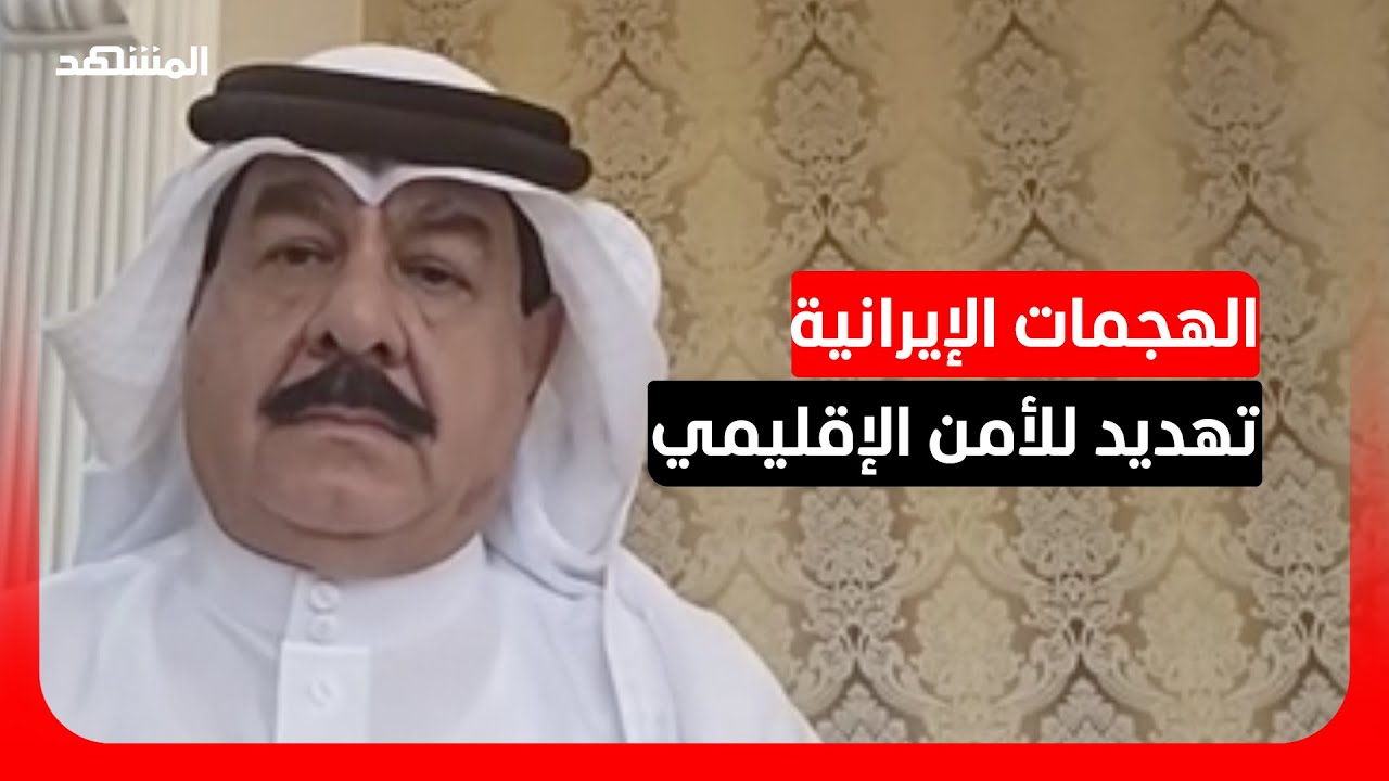 المحلل السياسي بدر الحمادي: العدوان الإيراني "غير مبرر"