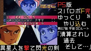 【スパロボF完】　PS版「スーパーロボット大戦F 完結編」 をゆっくりやり込む　宇宙、DCルート　第67話　清算されし過去、そして…【ゆっくり実況】【スパロボ】