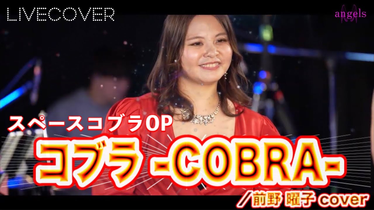 コブラ ［-COBRA-］前野曜子 【スペースコブラOP】バンドカバー