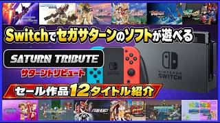 switch で セガサターン のゲームが遊べる！ サターントリビュート セール作品12タイトル紹介