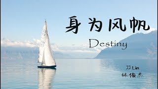 JJ Lin 林俊杰 《身为风帆》Destiny 动态歌词Lyrics