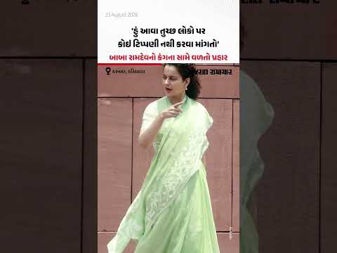 'હું આવા તુચ્છ લોકો પર કોઇ ટિપ્પણી નથી કરવા માંગતો', બાબા રામદેવનો કંગના સામે વળતો પ્રહાર 'હું આવા તુચ્છ લોકો પર કોઇ ટિપ્પણી નથી કરવા માંગતો', બાબા રામદેવનો કંગના સામે વળતો પ્રહાર