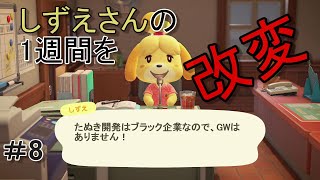 【あつまれどうぶつの森】今週のしずえさん＠いつも通り【どう森】
