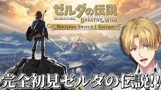 世界中で絶大な評価を得た神ゲーを完全初見で『 ゼルダの伝説 ブレス オブ ザ ワイルド 』#4【 エビオ/にじさんじ 】