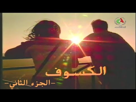 الفيلم الجزائري الكسوف | الجزء الثاني
