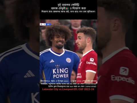 হামজা চৌধুরী🇧🇩 ও দিয়োগো জতার খুনসুটি || Leicester City vs Liverpool || EFL 2023-24
