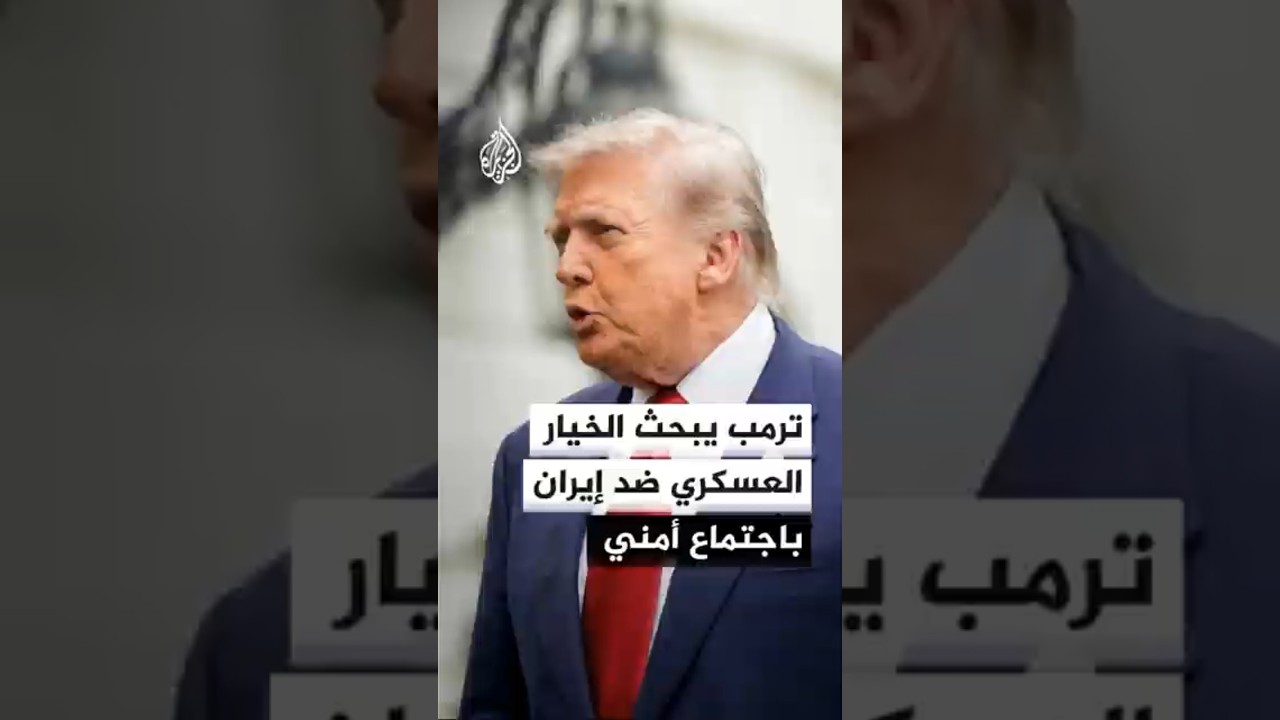 فيديو | اجتماع متوقع لفريق ترمب للأمن القومي لمناقشة الخيارات المحتملة ضد إيران
