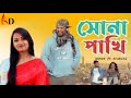 Shona Phaki | Wahed ft Srabony | Sylhety Romantic Song | Official Video 2022 |