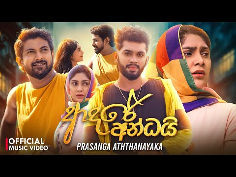 Adare Andai - Prasanga Aththanayaka Official Music Video | Adare Andai Aththai | Nayomi Thakshila