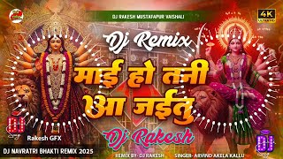 Download lagu Mai Ho Tani Aa Jaitu | #Arvind_Akela_Kallu Ka #Bhakti Dj Gana 2025 | Dj Rakesh Mustafapur Vaishali mp3