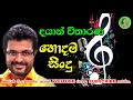 දයාන් විතාන හොදම සිංදු එකතුව Dayan Witharana The Bes
