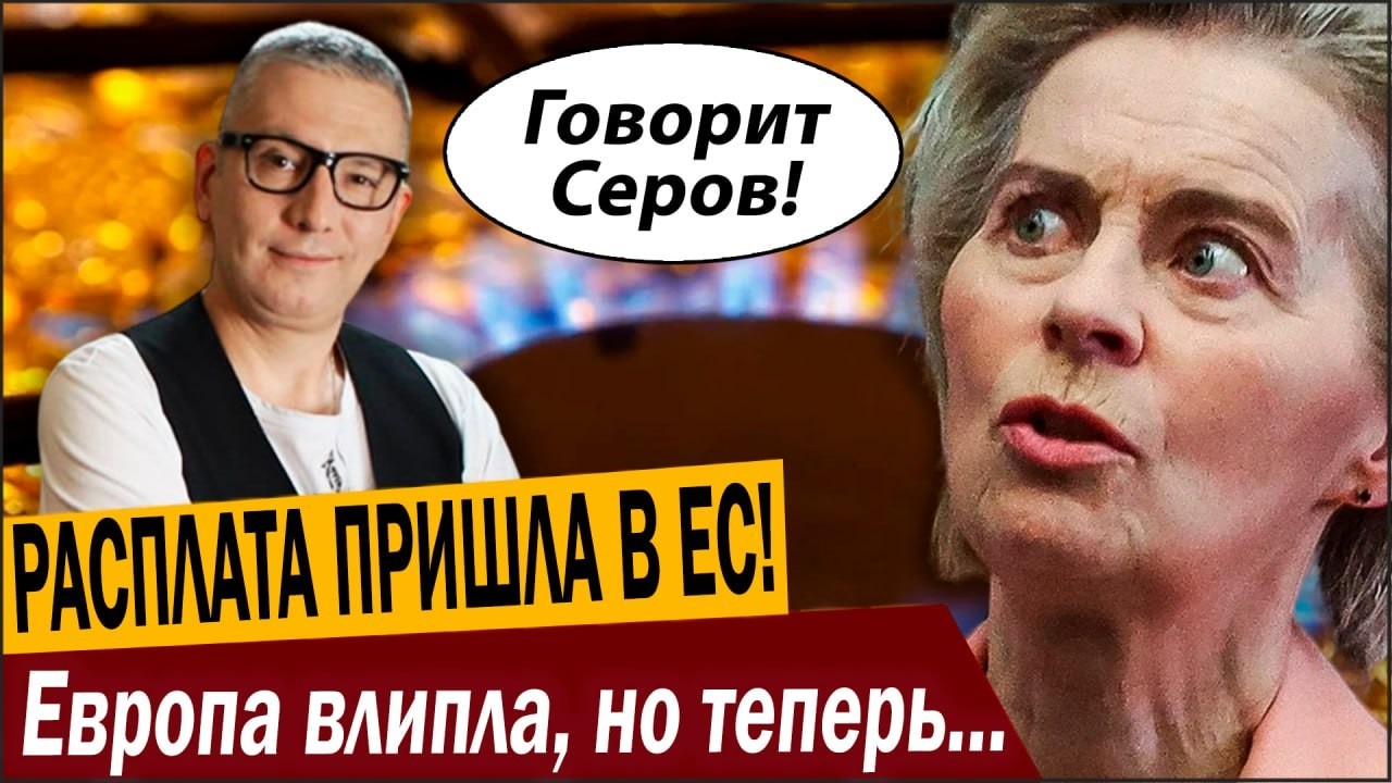 РАСПЛАТА ПРИШЛА В ЕС! Европа влипла, но теперь это будет КРАХ!