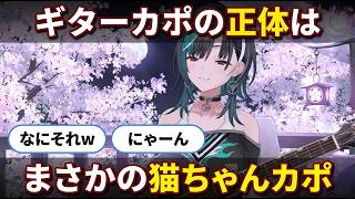 猫ちゃんカポと命名する千速がかわいすぎる瞬間【輪堂千速/FLOW GLOW】