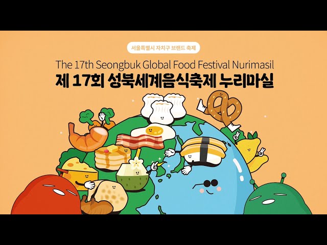 축제(상세) < 영상 < 문화정보 | 서울문화포털......  문화정보 > 영상 > 축제(상세) > 제 17회 성북세계음식축제 누리마실 ‘맛지구나’ 스케치 영상