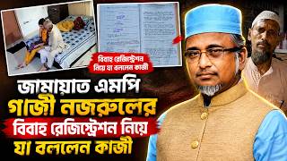 জামায়াত এমপি গাজী নজরুলের বিবাহ রেজিষ্ট্রেশন নিয়ে যা বললেন কাজী | Daily Sakalbela