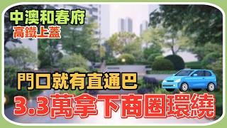 中山樓盤丨中澳和悅春府丨3.3萬拿下市區精裝修丨超正園林綠化丨送30件家電丨做到真正的拎包入住丨門口就有直通巴丨商圈環繞丨高鐵上蓋