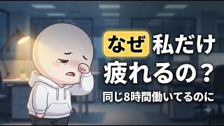 【HSP】仕事終わりに動けなくなるのは"気疲れ"のせいじゃない、たった一つの理由