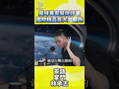 茶葉評鑑誰能報名？個人品牌也可參加
