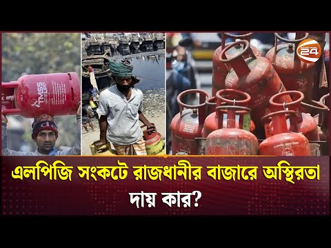 এলপিজি সিলিন্ডারে অরাজকতা, ১২০০ টাকার গ্যাস বিক্রি হচ্ছে ২ হাজার টাকায়! | Gas | New Price