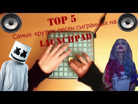TOP 5 Самых крутых песен сыгранных на Launchpad.