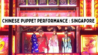 || SOUND ONLY || Puppet Performance: Sunday 8:30PM, March 2019 : Tan Si Chong Su Temple, Singapore