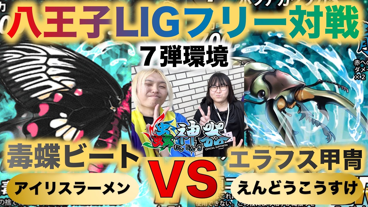 【蟲神器】『八王子LIGのフリー対戦』アイリスラーメンVSえんどうこうすけ『毒蝶ビートVSエラフス甲冑』『ベニモンアゲハ、メルポメネドクチョウ、ジョロウグモ』