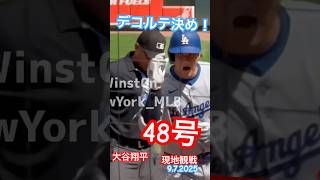 【現地観戦】大谷翔平48号！2打席連続ホームラン！vs菅野智之オリオールズ 9.7.2025